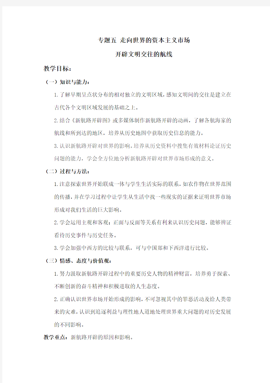 《开辟文明交往的航线》教学案