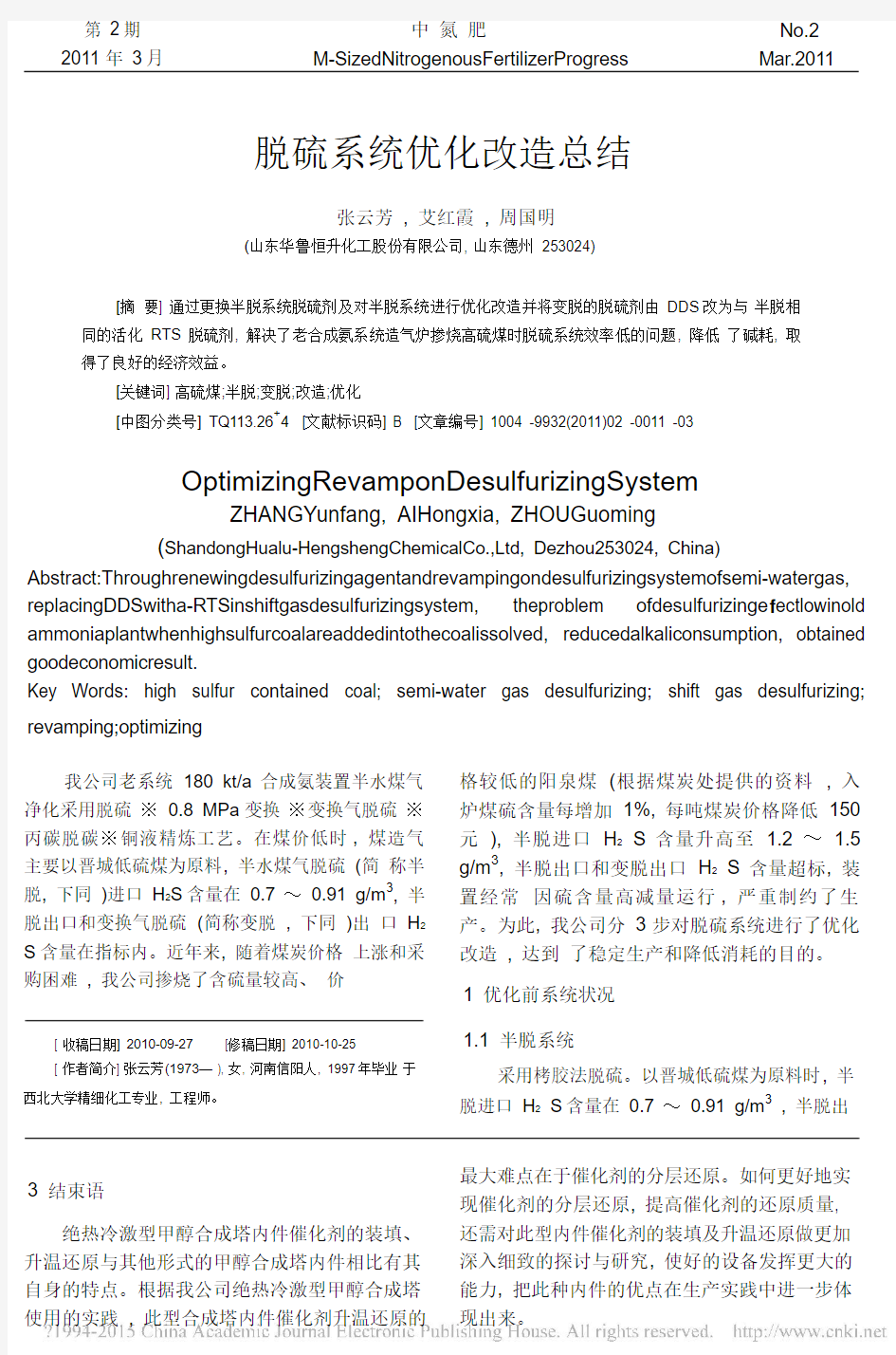 脱硫系统优化改造总结_张云芳.pdf