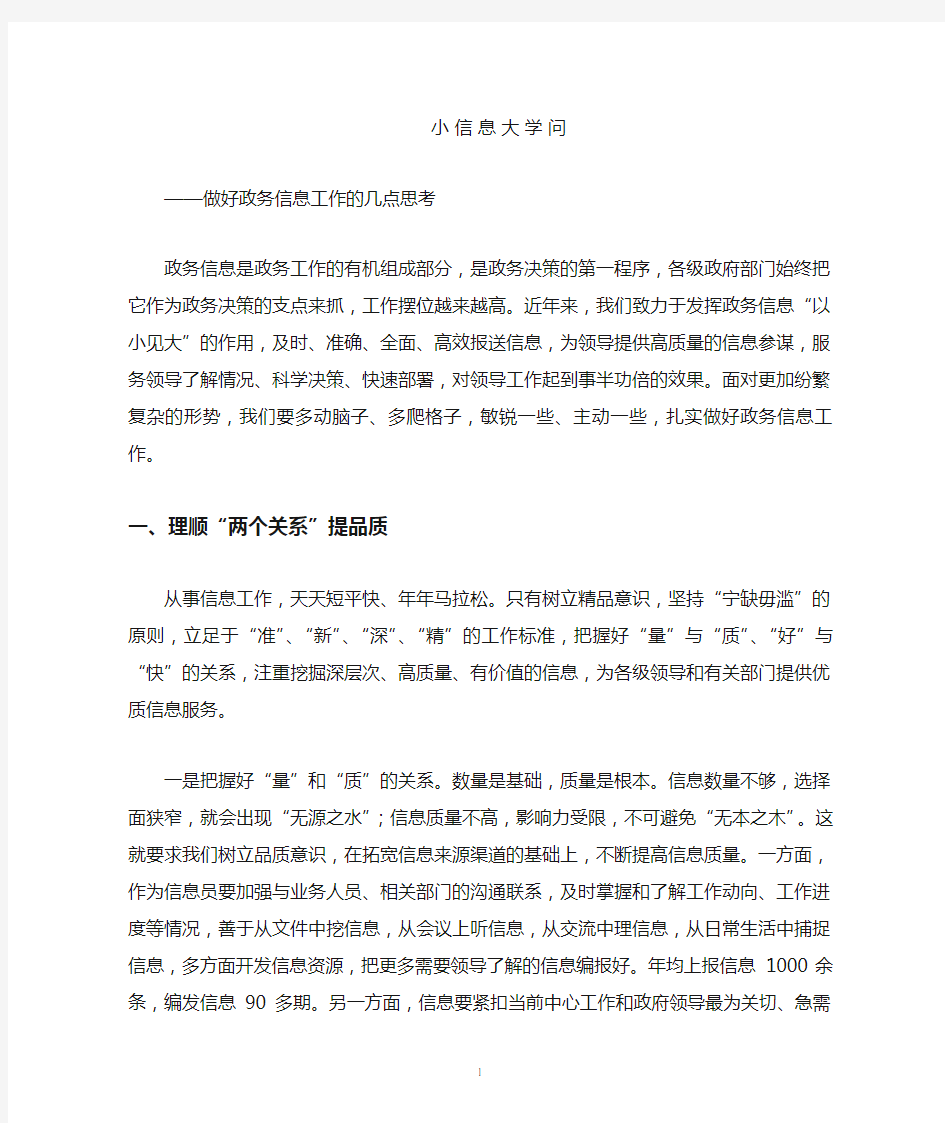 做好政务信息工作的几点思考