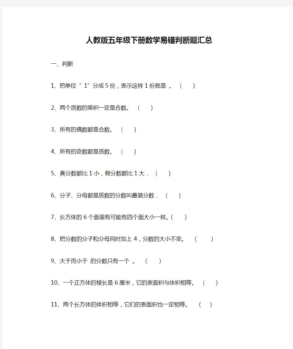 人教版五年级下册数学易错判断题汇总