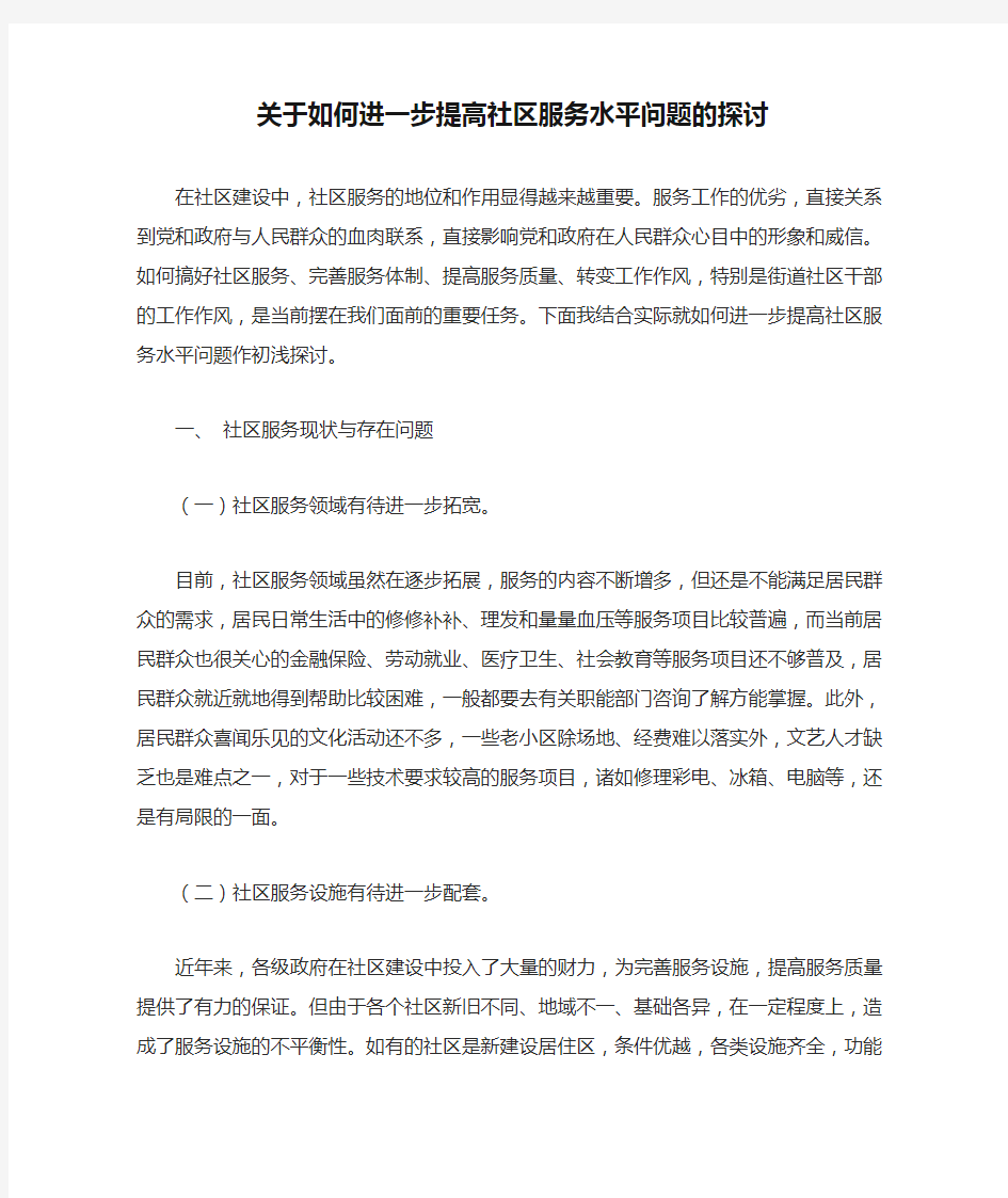 关于如何进一步提高社区服务水平问题的探讨