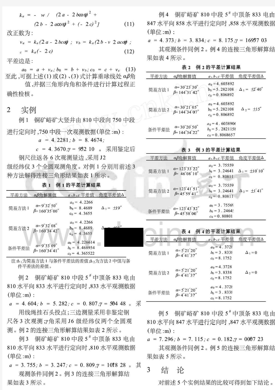 一井定向测量的内业平差计算方法