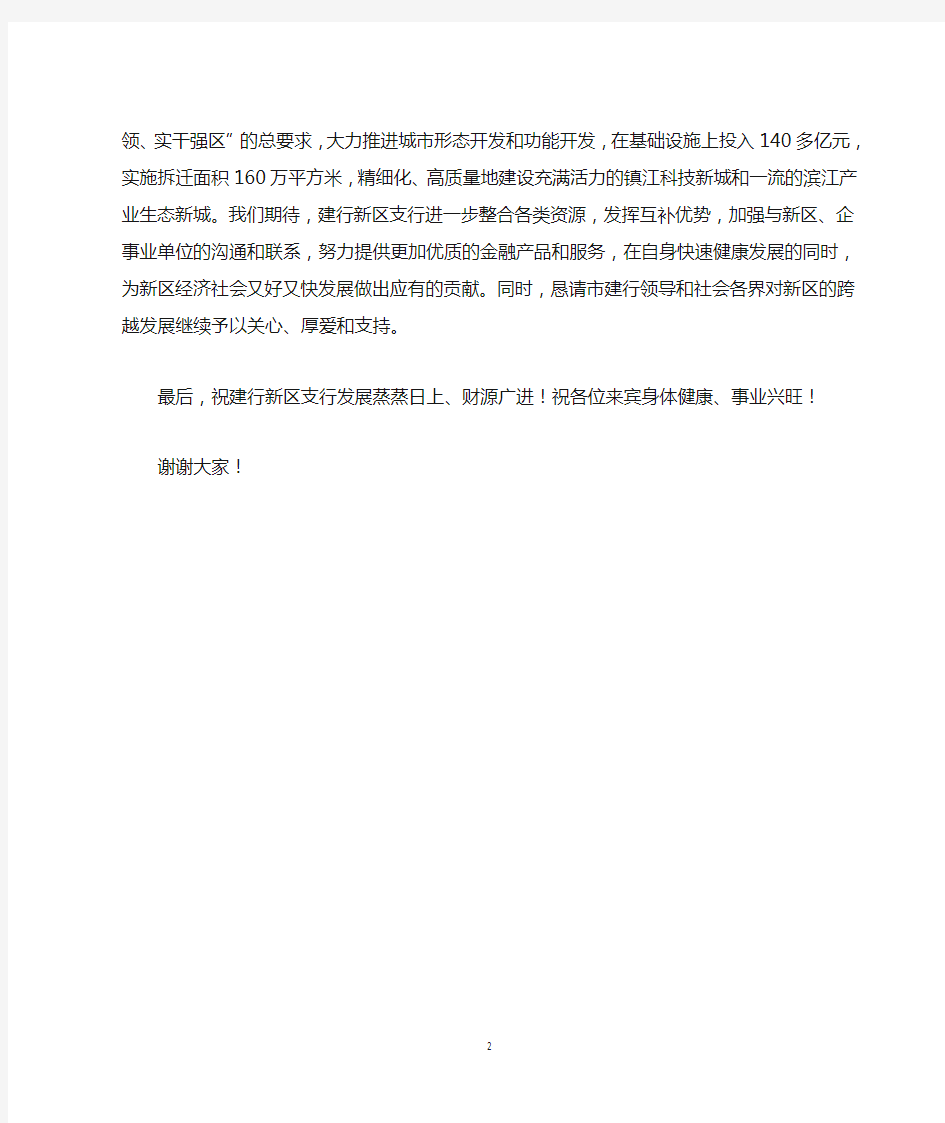 在中国建设银行镇江新区支行乔迁庆典仪式上的致辞