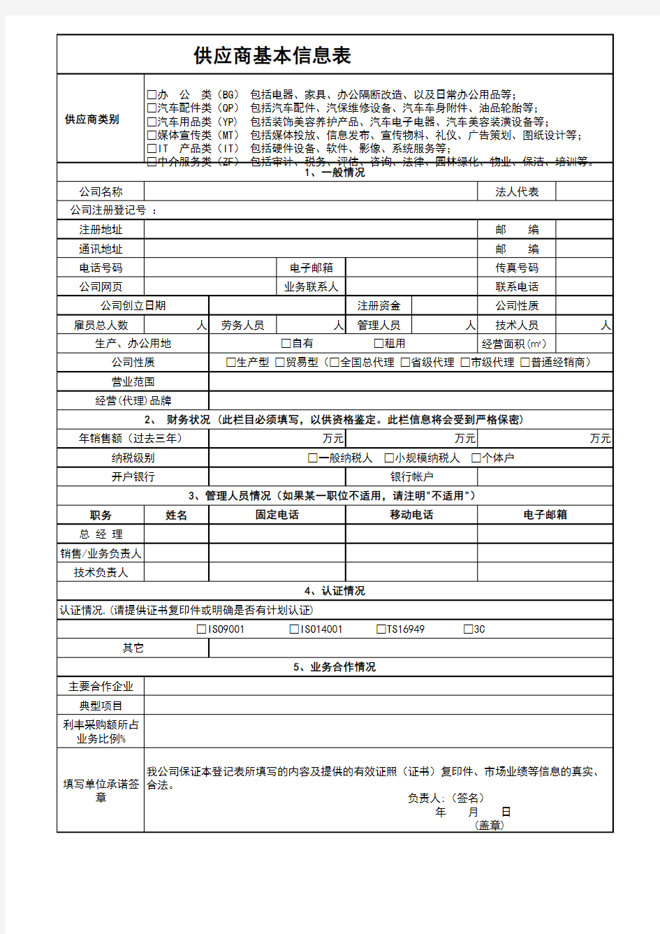 供应商基本信息表