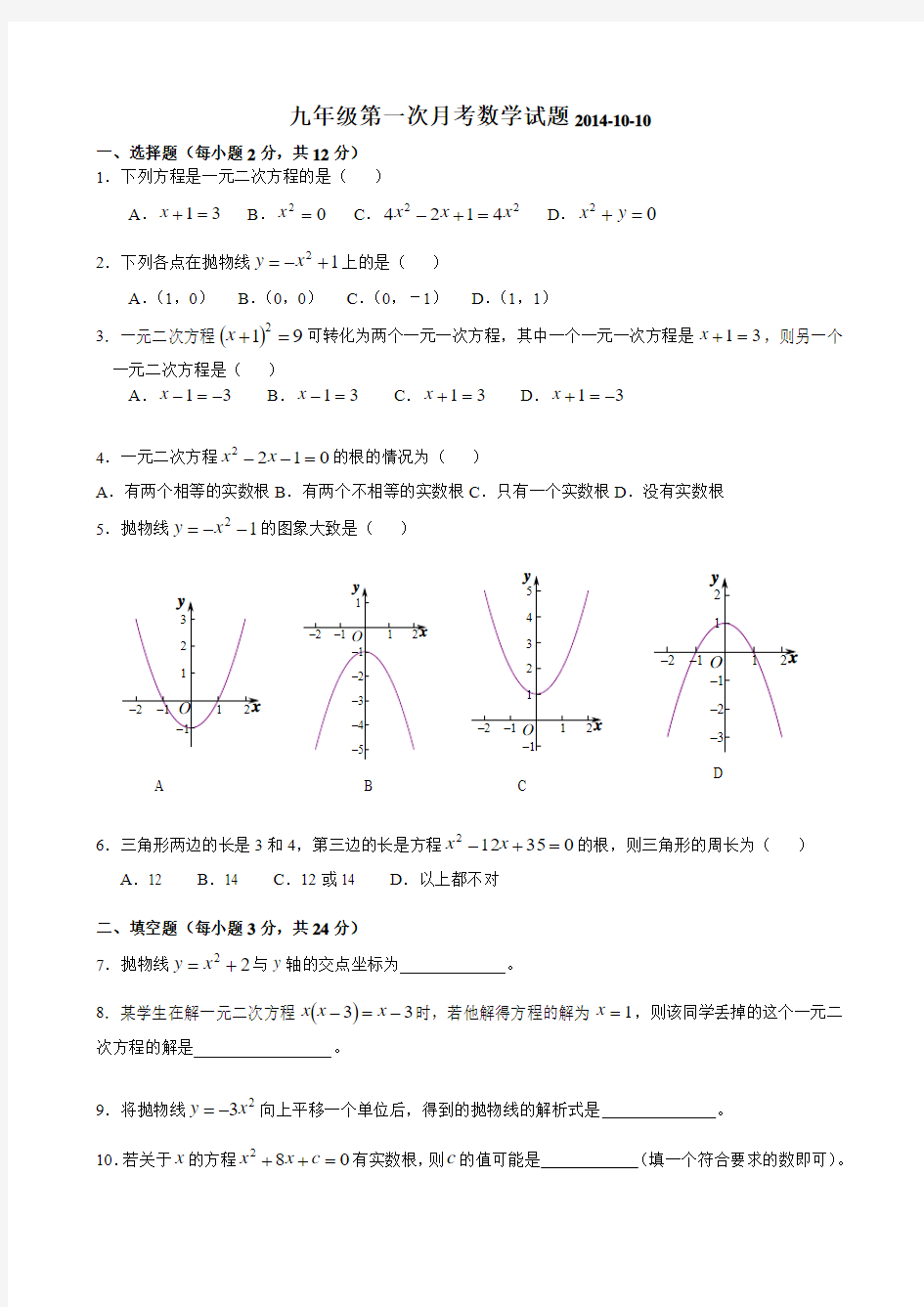 2014-2015九年级上第一次月考数学试题