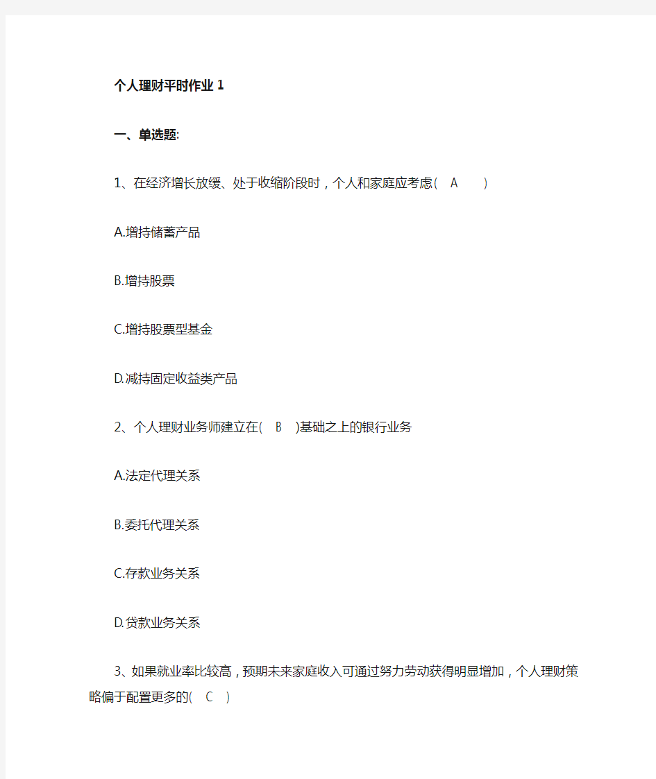 个人理财平时作业全文-答案(包含简答题)