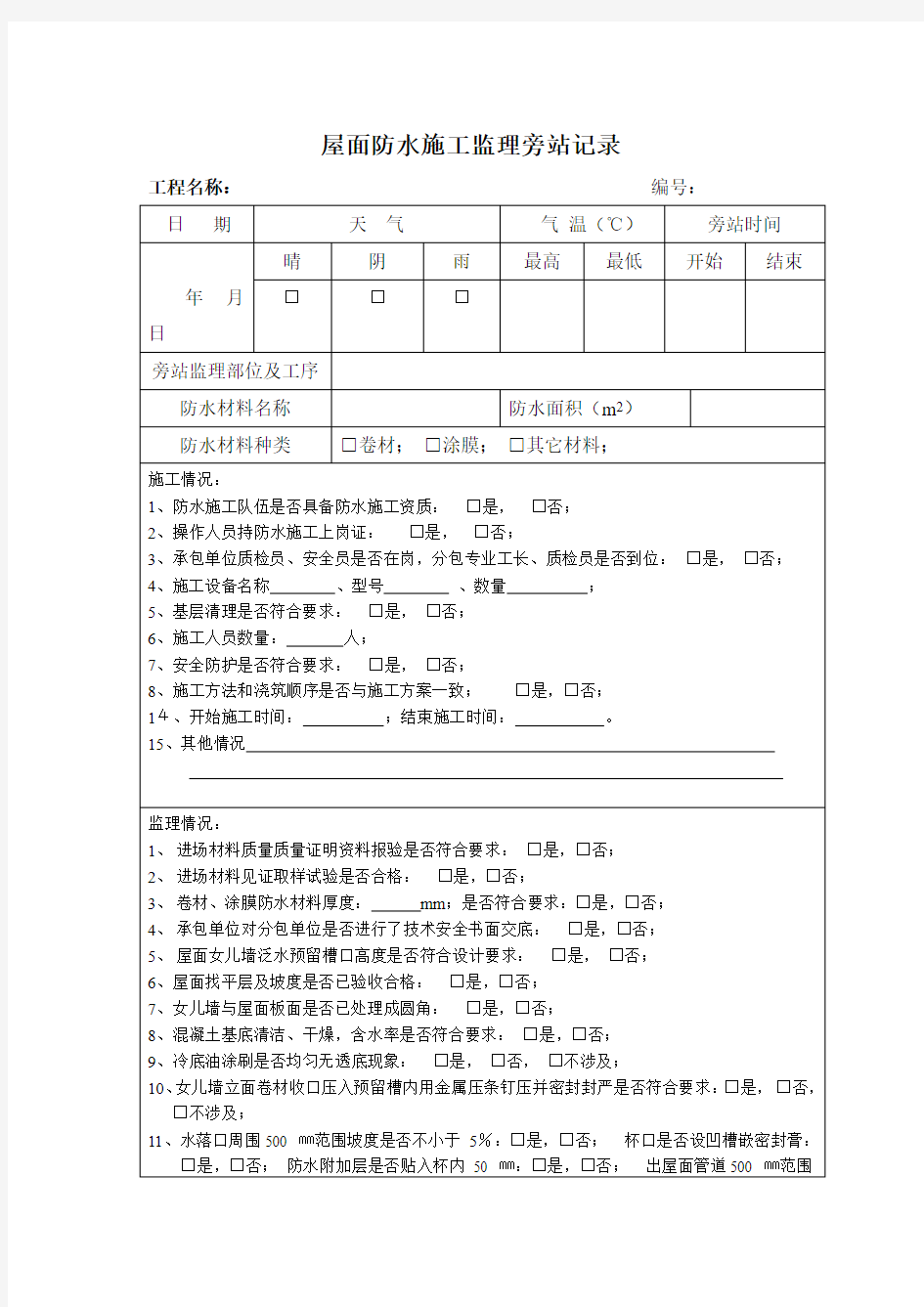 屋面防水工程旁站记录