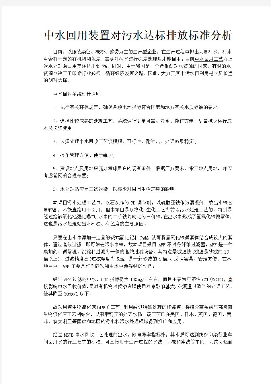 中水回用装置对污水达标排放标准分析