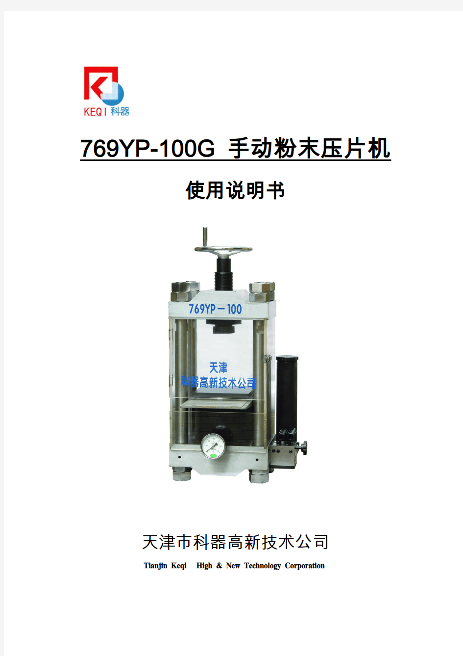 769YP-100G 手动粉末压片机使用说明书