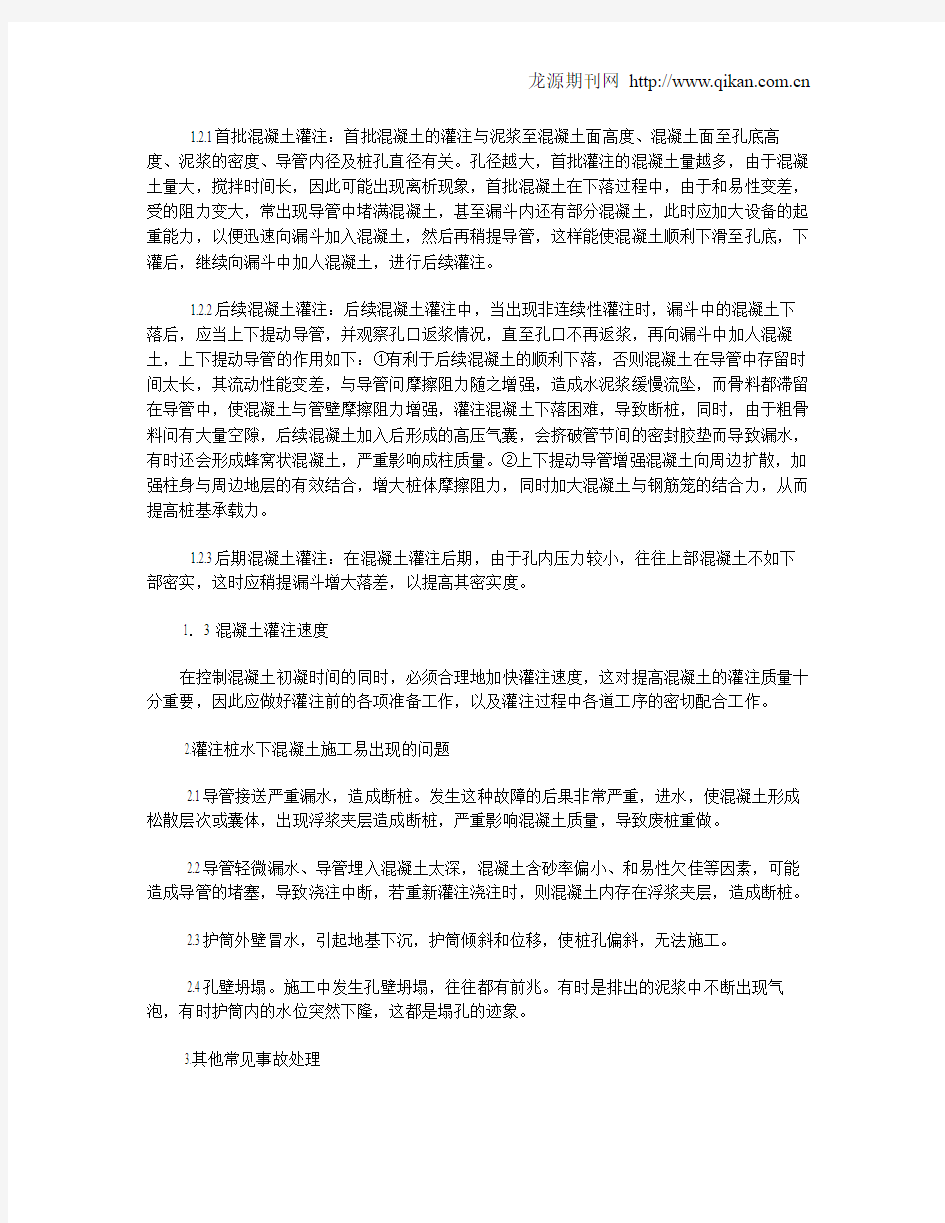 浅析桩基础水下混凝土灌注施工