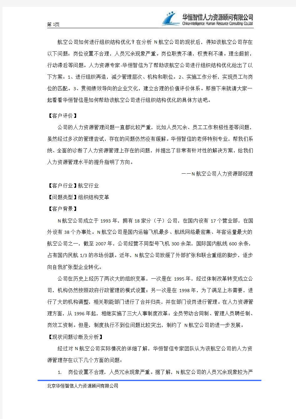 航空公司组织结构优化的重要性