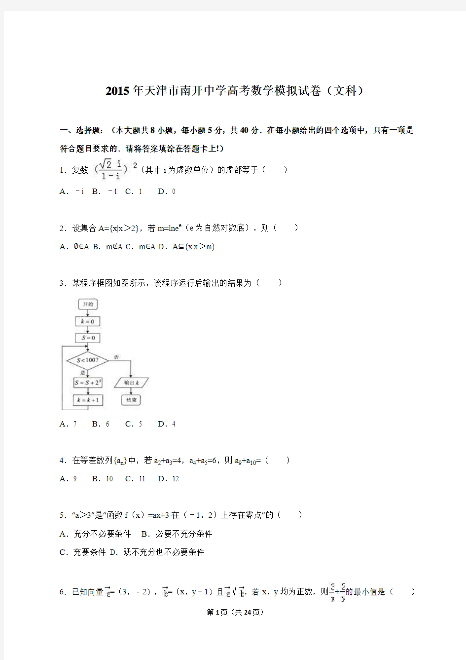 天津市南开中学2015年高考数学模拟试卷(文科)(解析版)