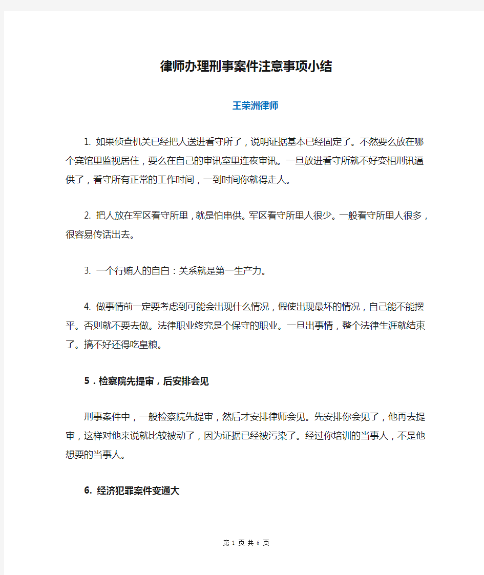 律师办理刑事案件注意事项小结