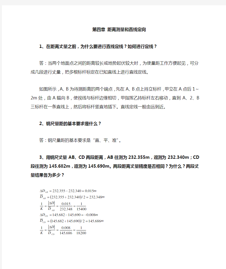 第四章 、距离测量和直线定向