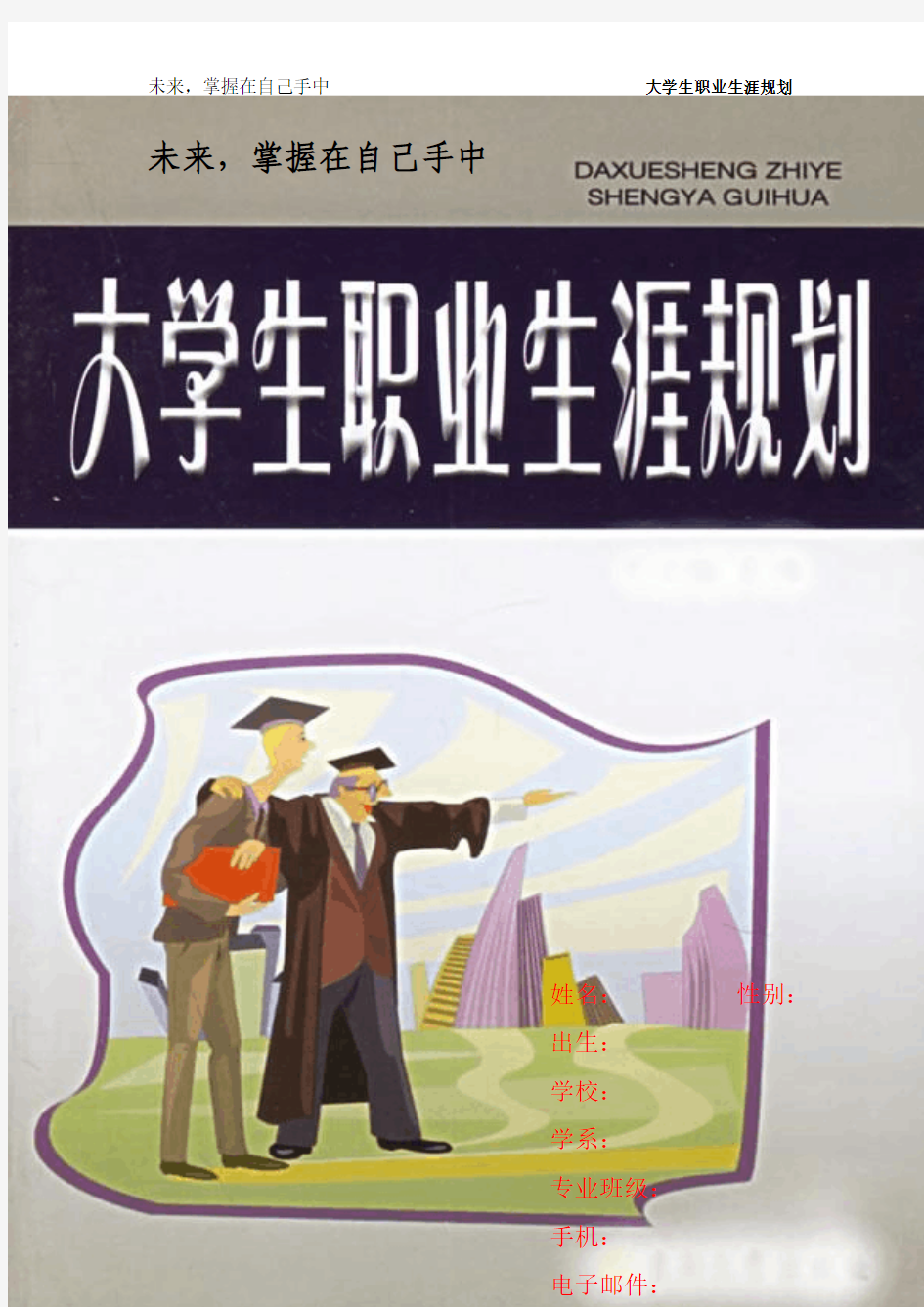 陈辉 大学生职业生涯规划