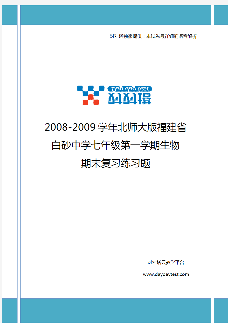 2008-2009学年北师大版福建省白砂中学七年级第一学期生物期末复习练习题