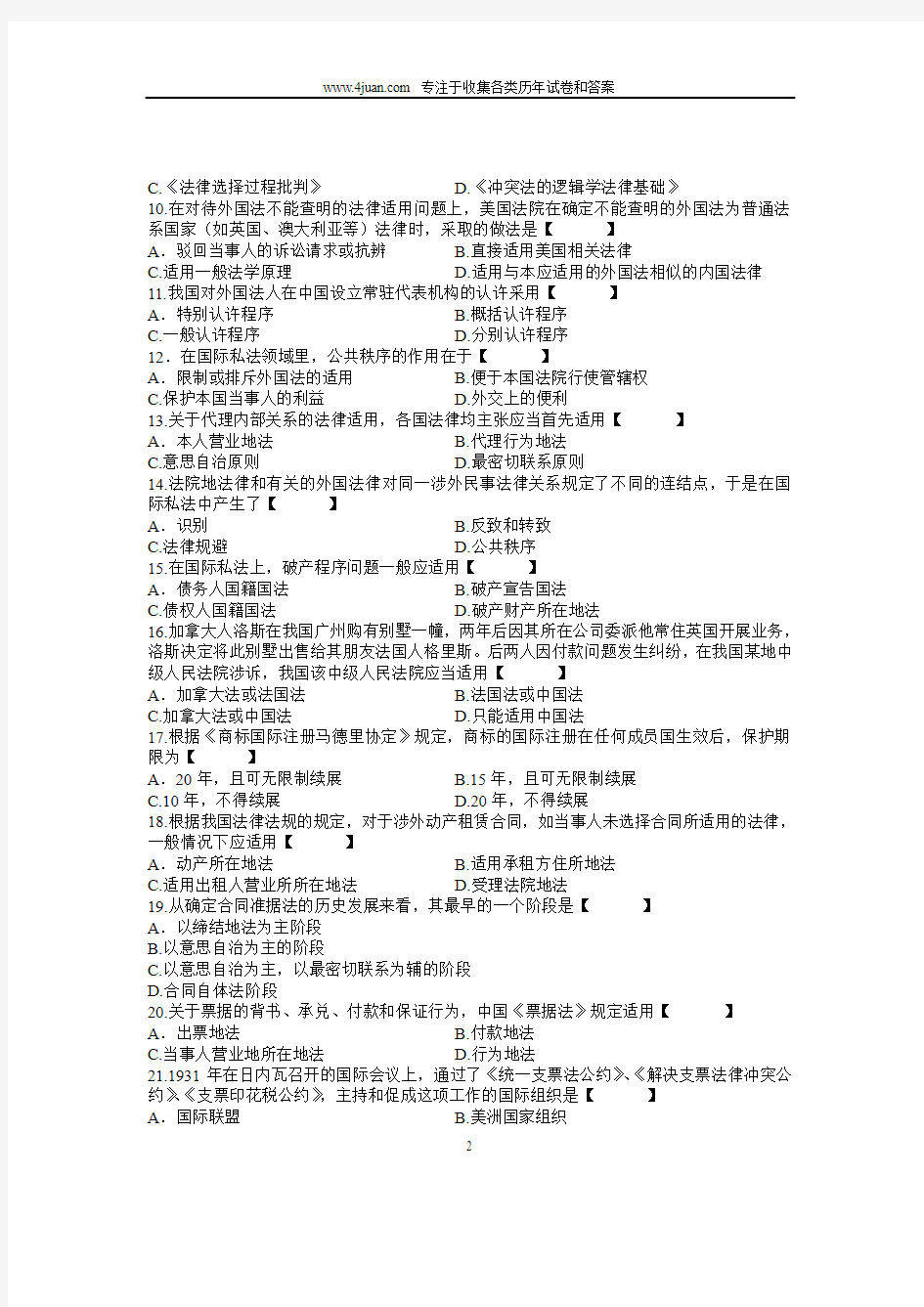 全国2007年7月自考国际私法试题(有答案)