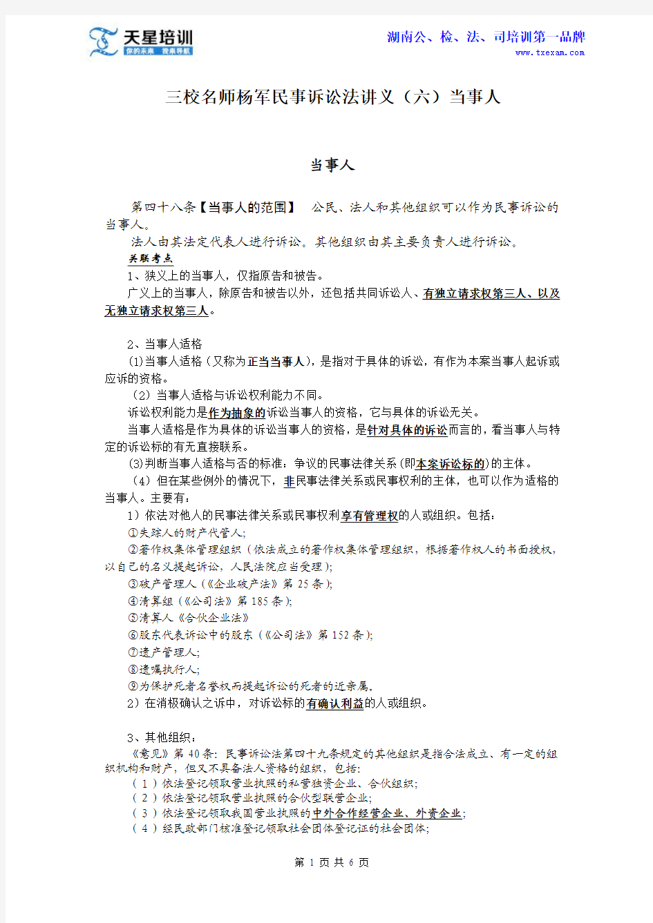 天星三校名师——杨军民事诉讼法讲义(六)当事人