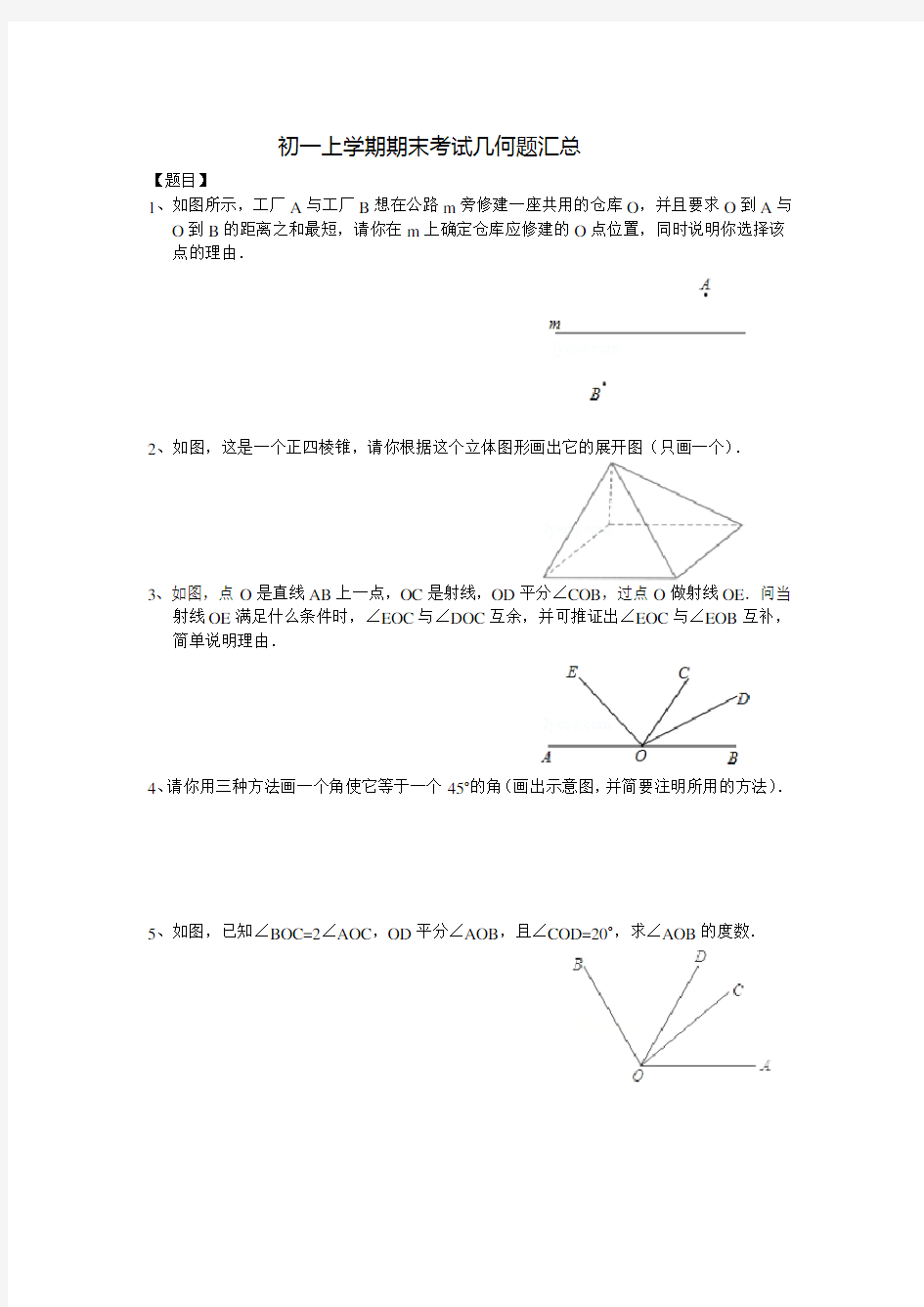 初一上学期期末考试几何题汇总