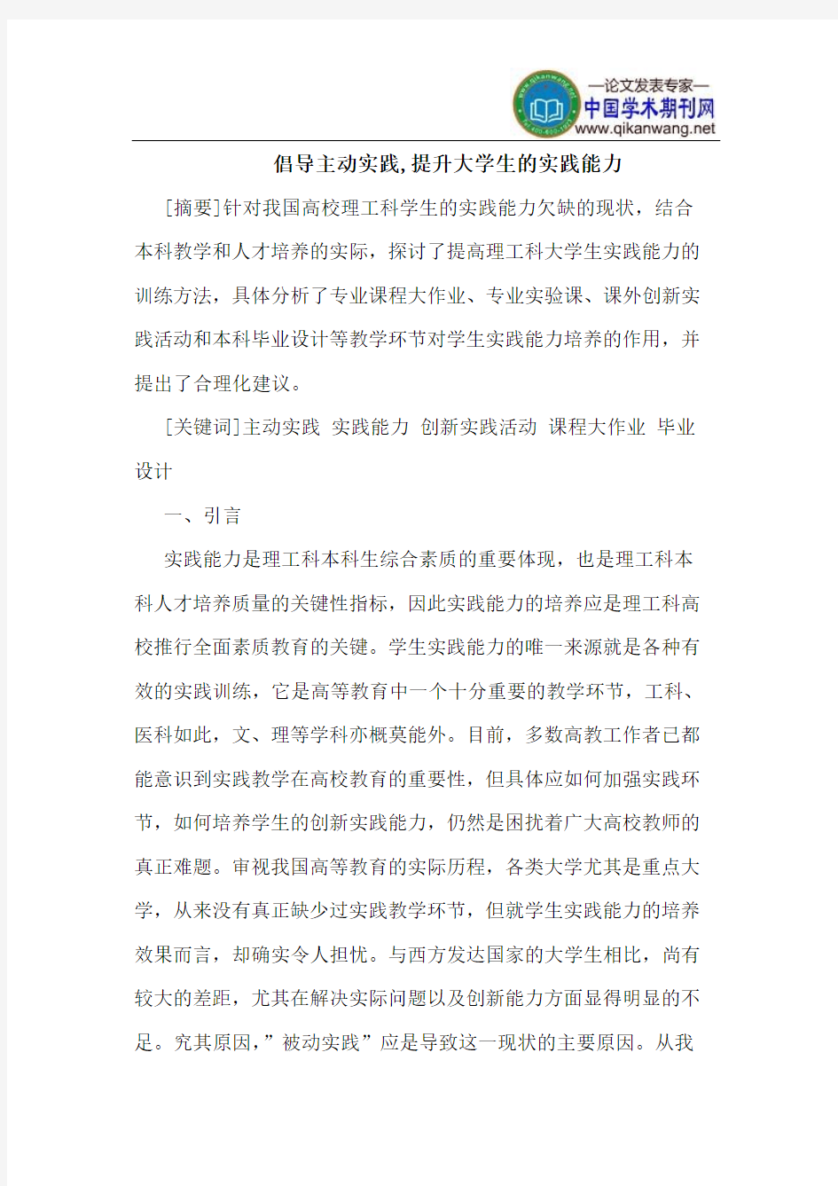 倡导主动实践,提升大学生的实践能力