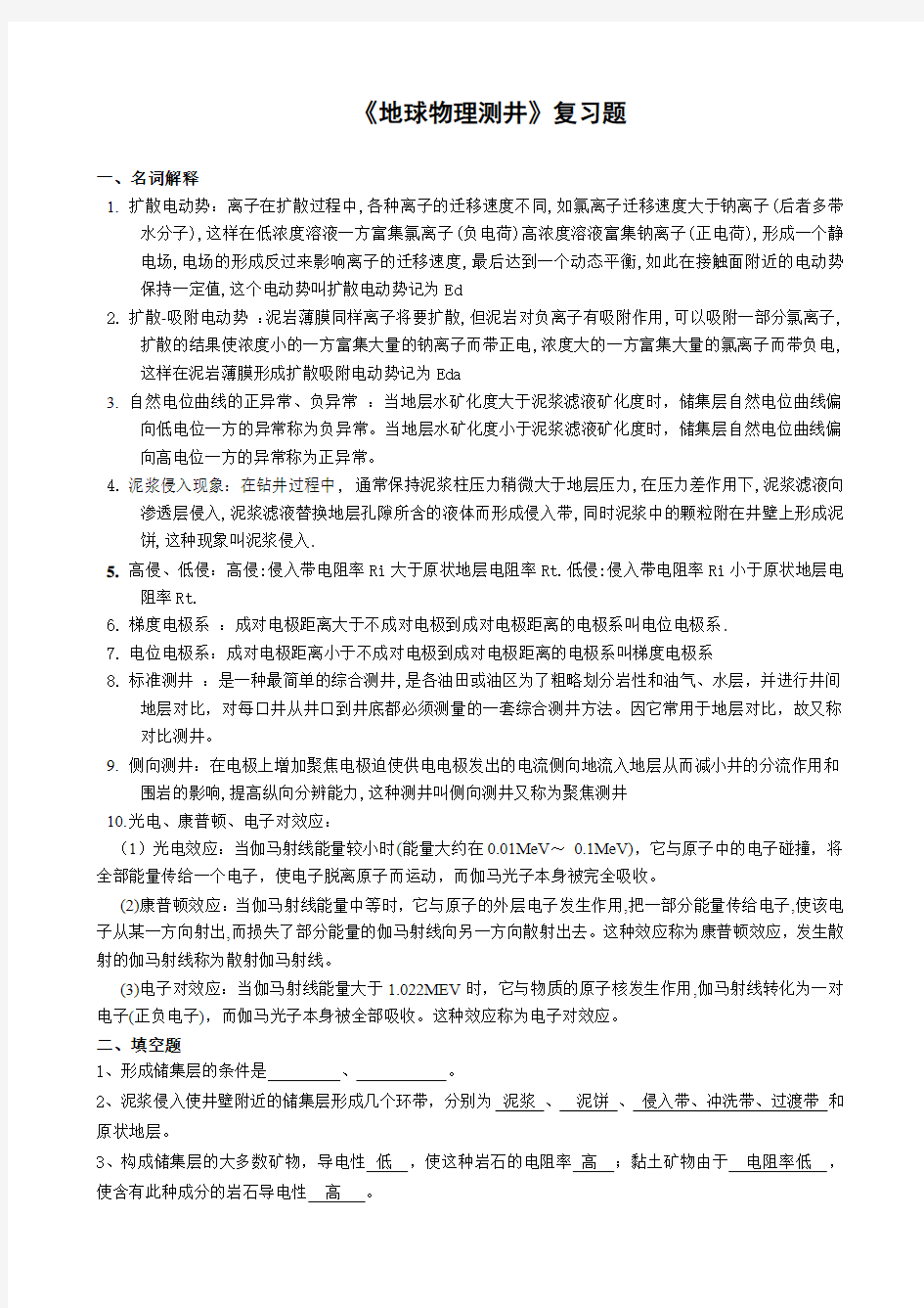 地球物理测井复习总结