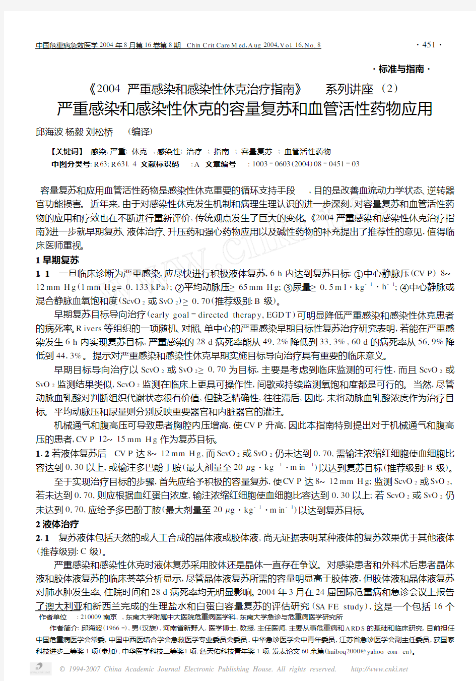 《2004严重感染和感染性休克治疗指南》系列讲座2 严重感染和感染性休克的容量复