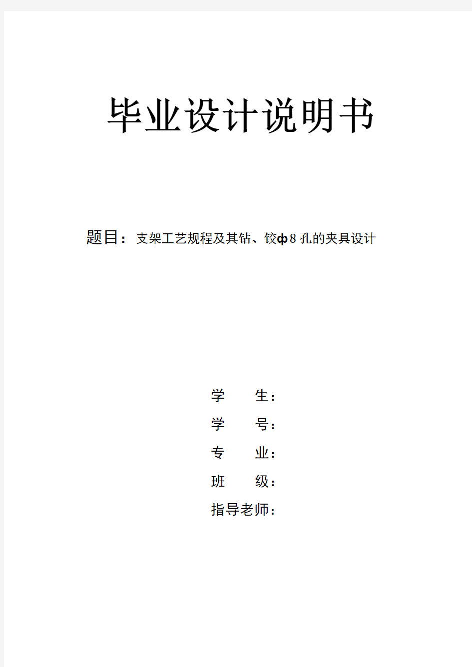 机械工艺夹具毕业设计88支架工艺规程及其钻、铰ф8孔的夹具设计