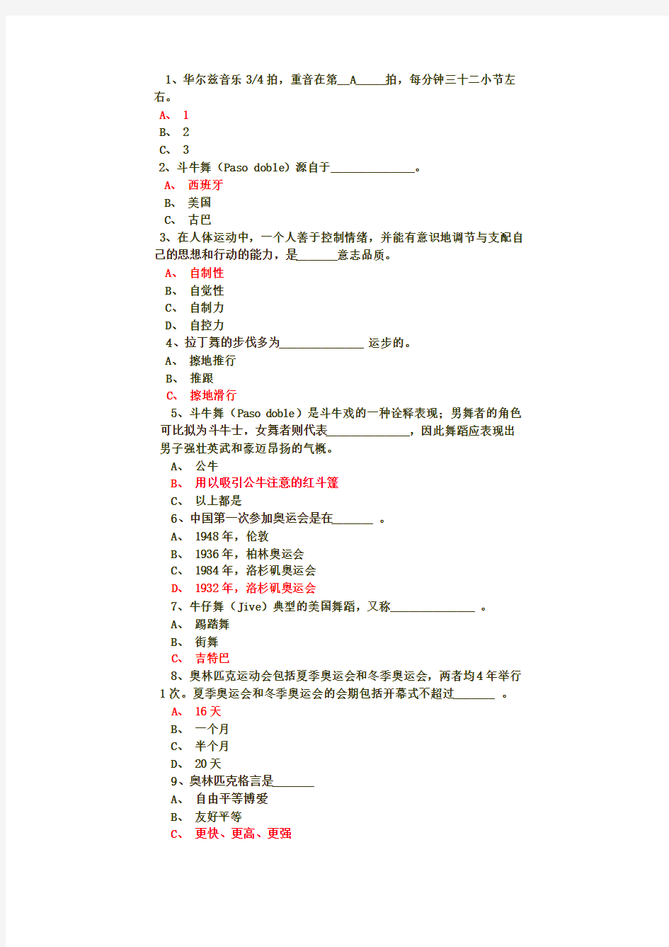 体育理论题库(体育舞蹈)修正版