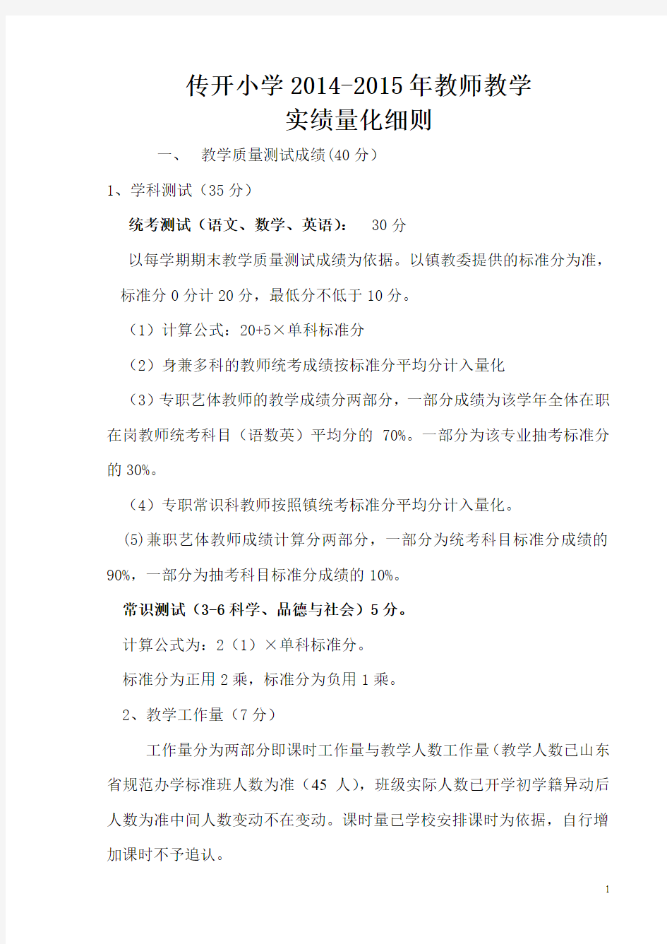 2014传开希望小学教学实绩考核细则