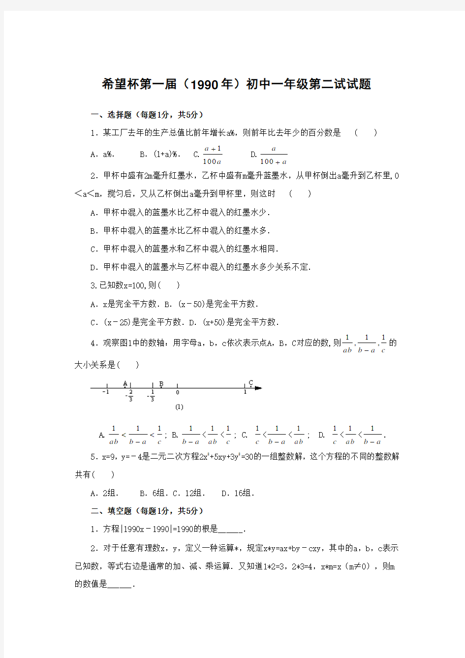 希望杯第一届(1990年)初中一年级第二试试题