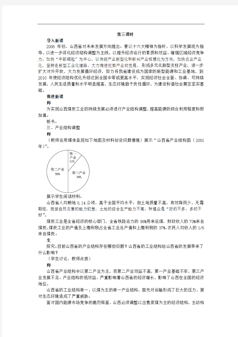 示范教案 3.1 能源资源的开发——以我国山西省为例 第3课时