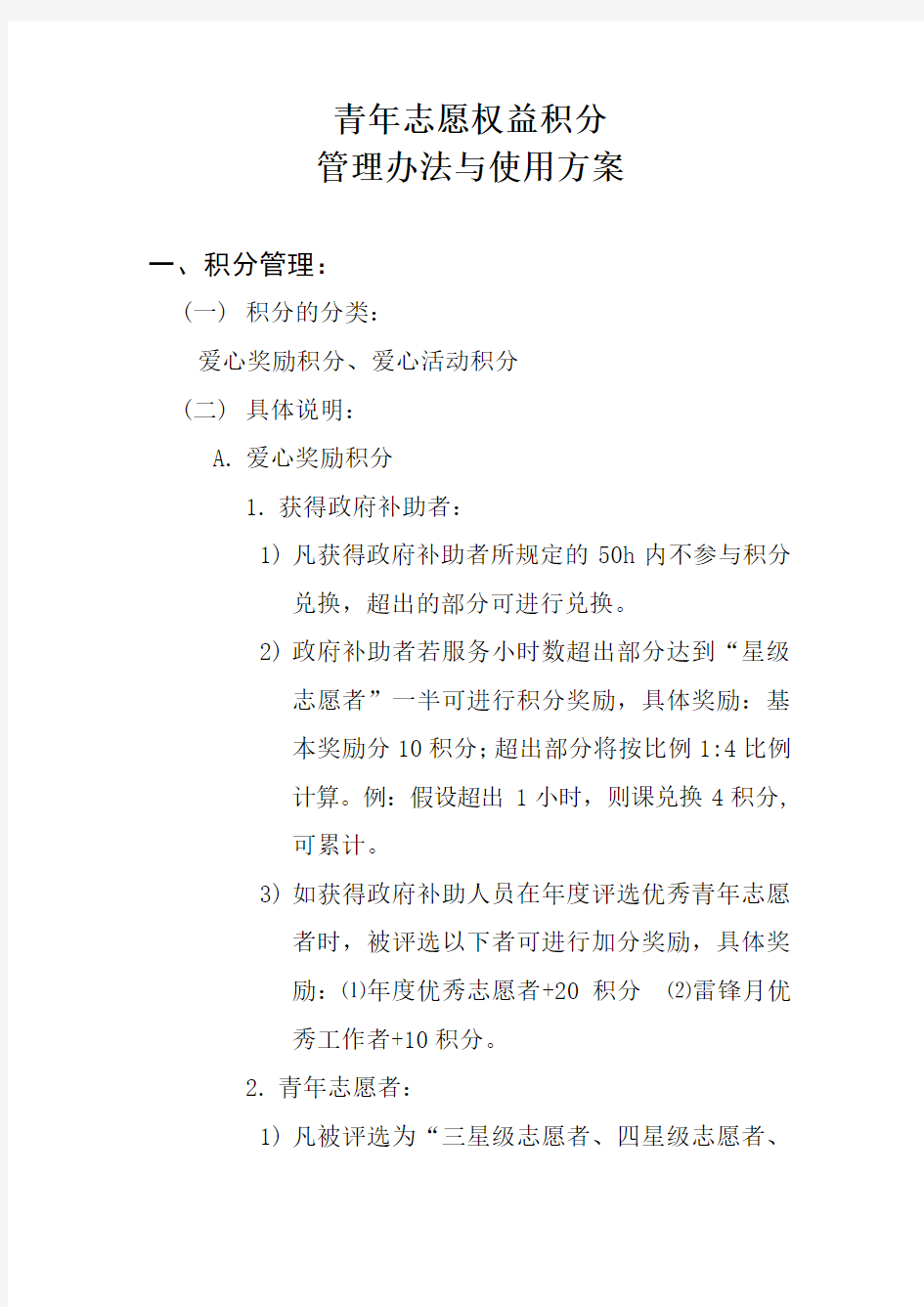 青年志愿权益积分管理办法与使用方案