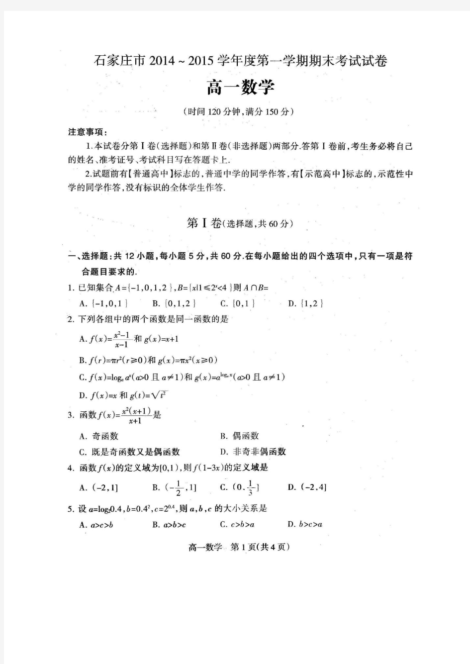 石家庄高一数学2014-2015学年第一学期期末试题含答案