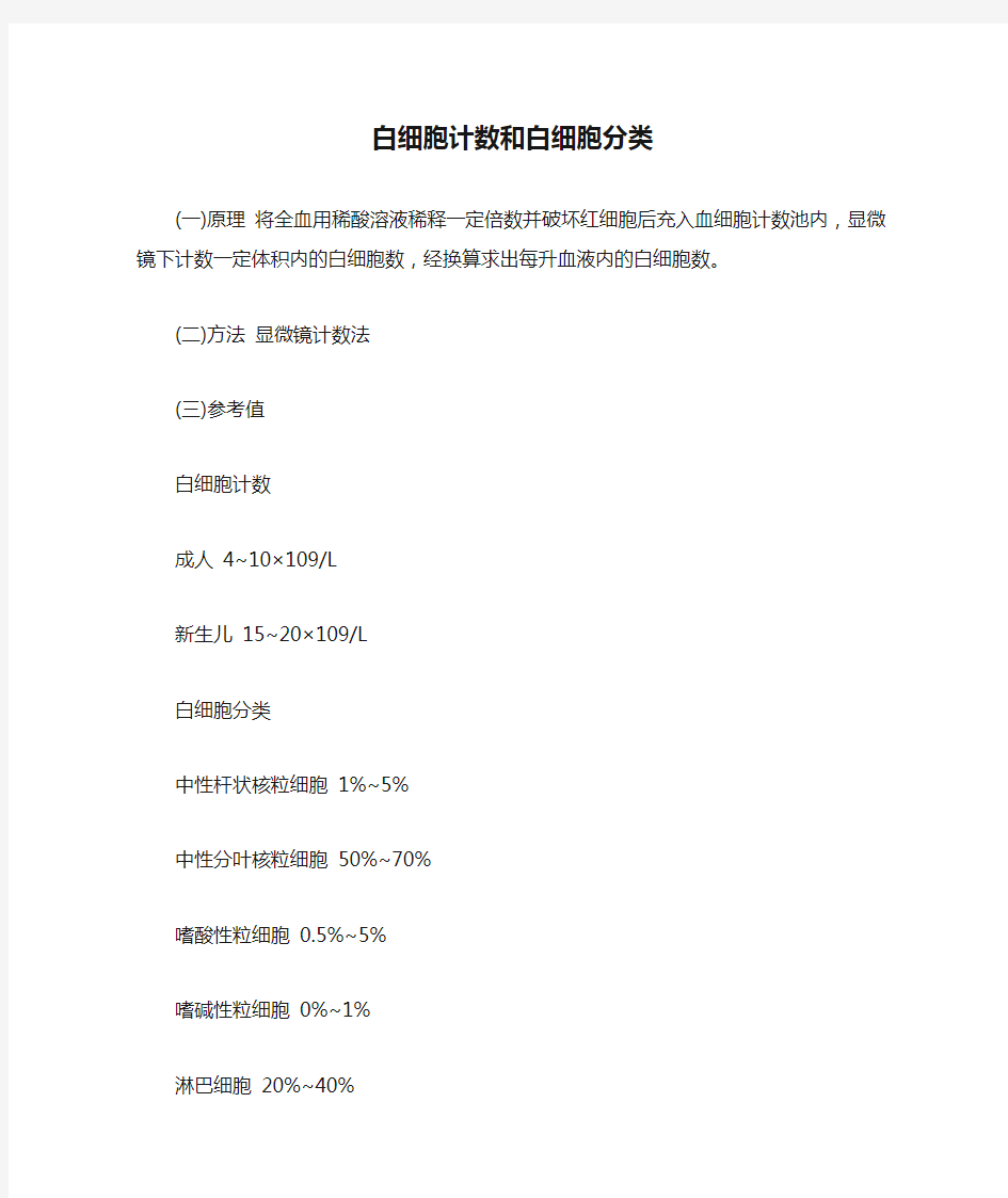 白细胞计数和白细胞分类