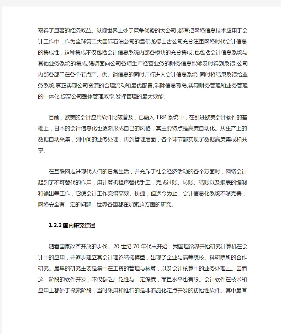 网络时代的会计信息特征