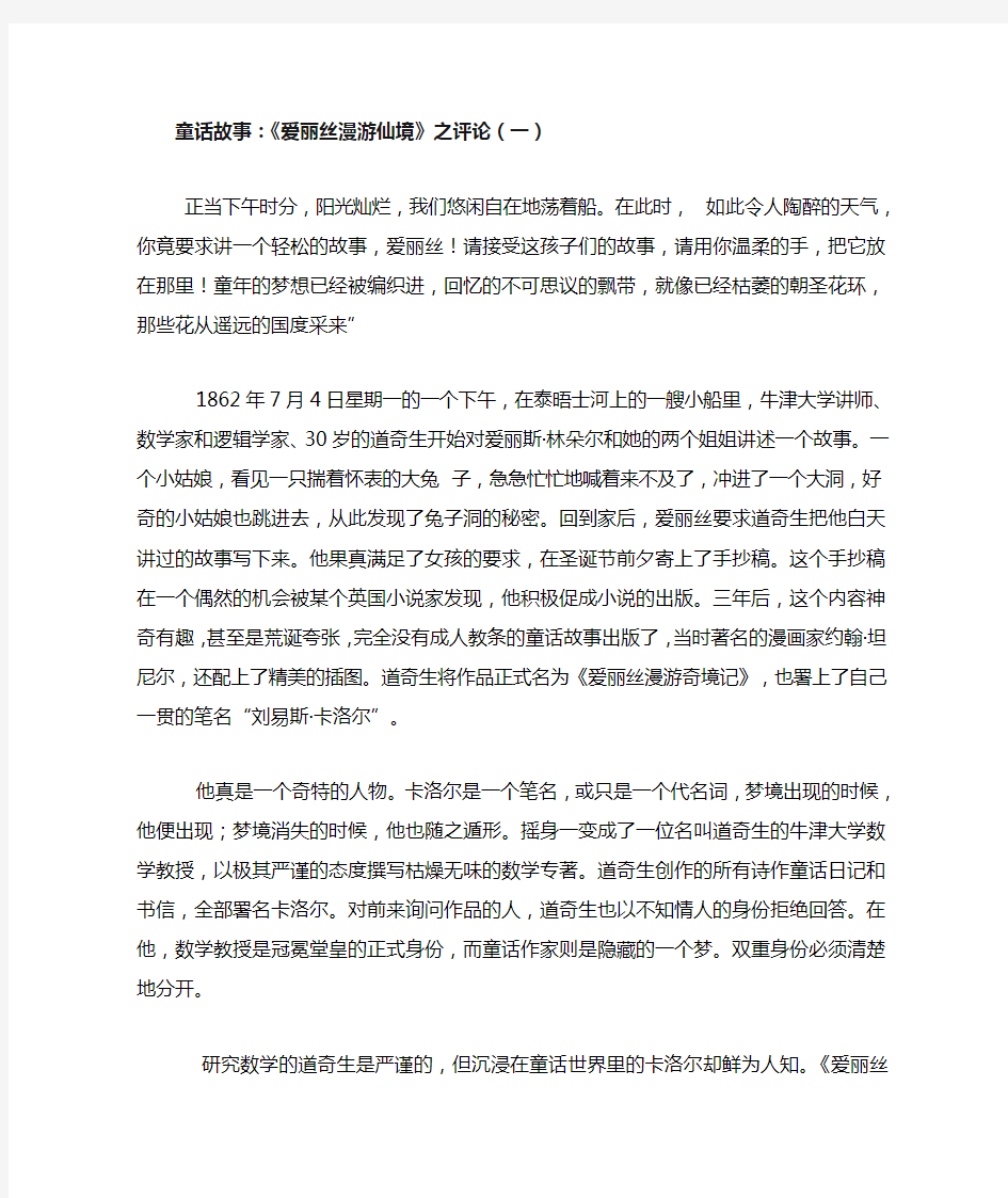 童话故事：《爱丽丝梦游仙境》之评论(一)