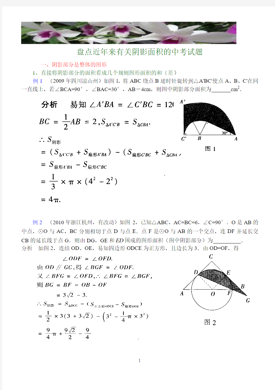 数学中考阴影部分面积的计算