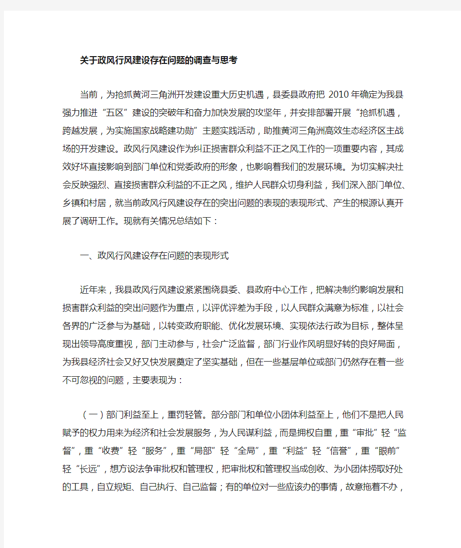 关于政风行风建设存在问题的调查与思路