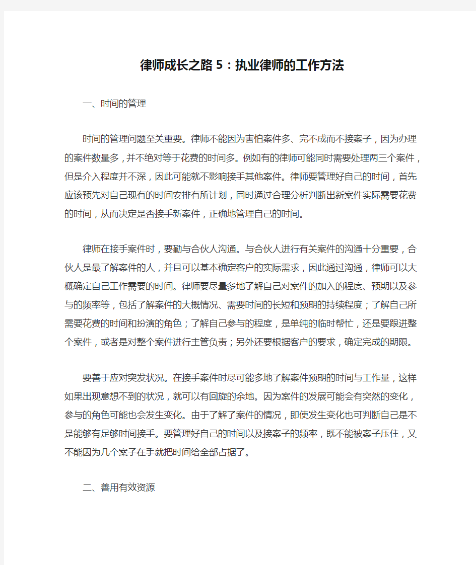 律师成长之路5：执业律师的工作方法