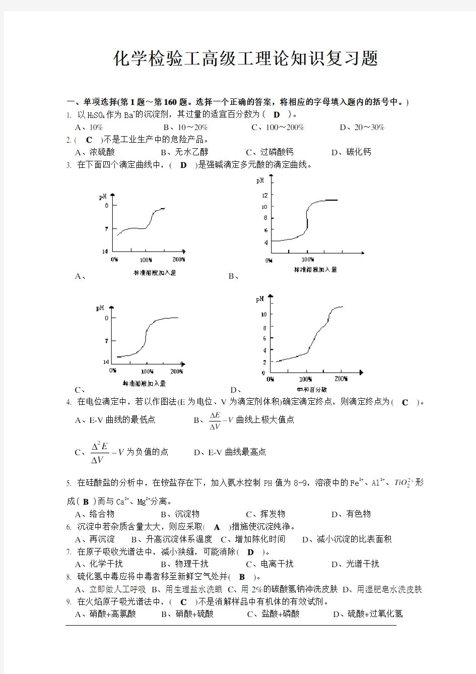 化学检验工高级工理论知识试题题及答案