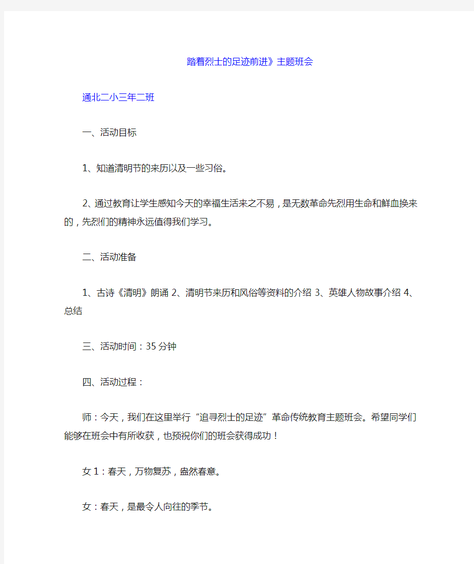 踏着烈士的足迹前进班会教案