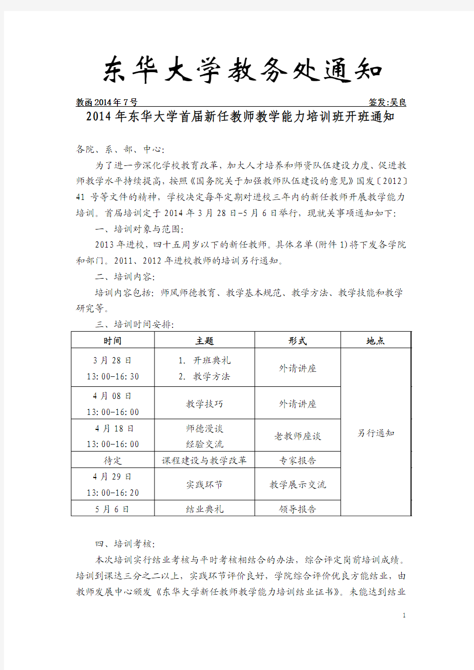 教务处通知2014年7号2014年东华大学首届新任教师教学能力培训班开班通知