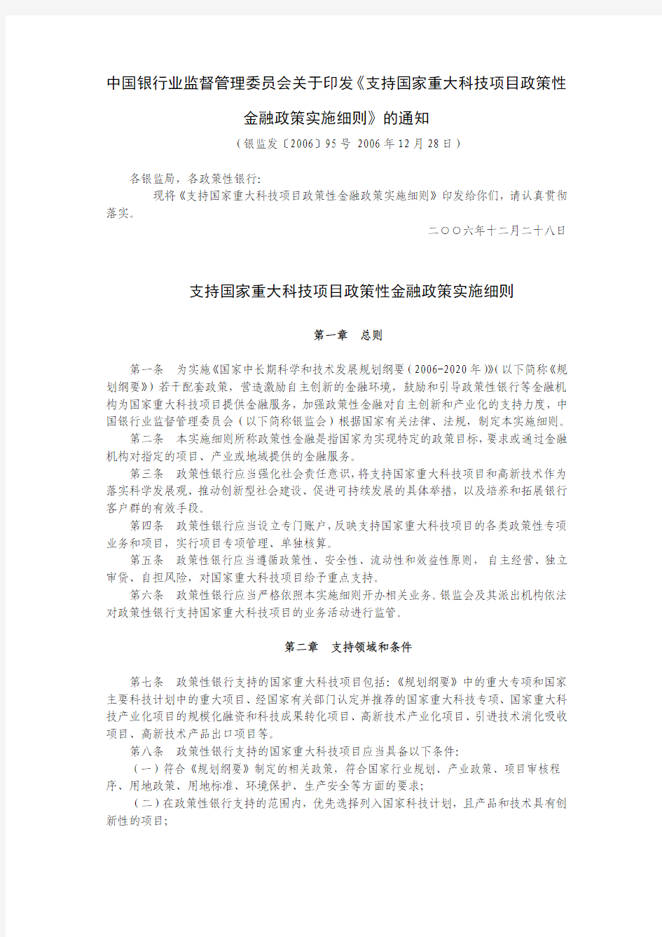 4-2-16中国银行业监督管理委员会关于印发《支持国家重大科技项目政策性金融政策实施细则》的通知