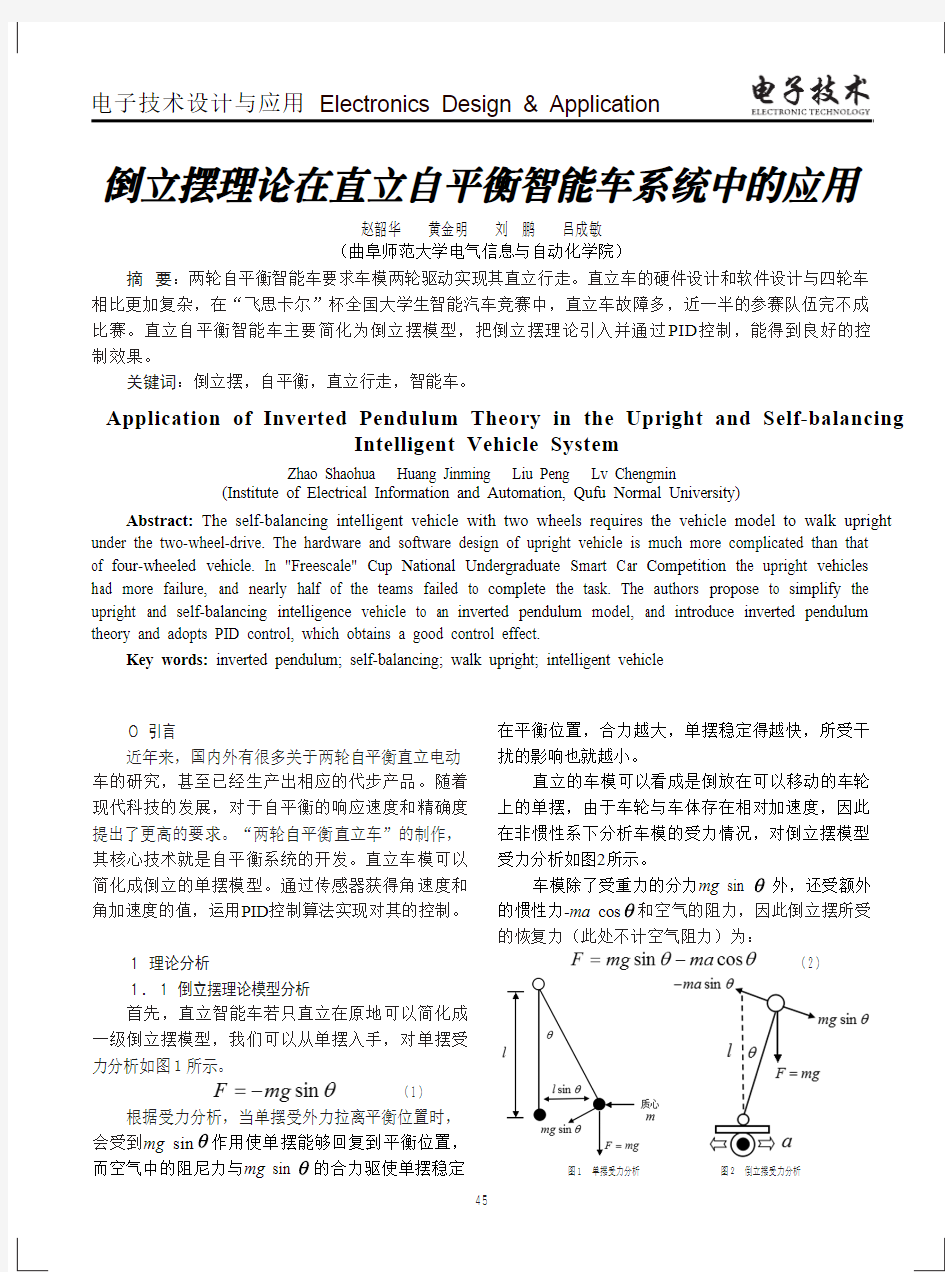 倒立摆理论在直立自平衡智能车系统中的应用