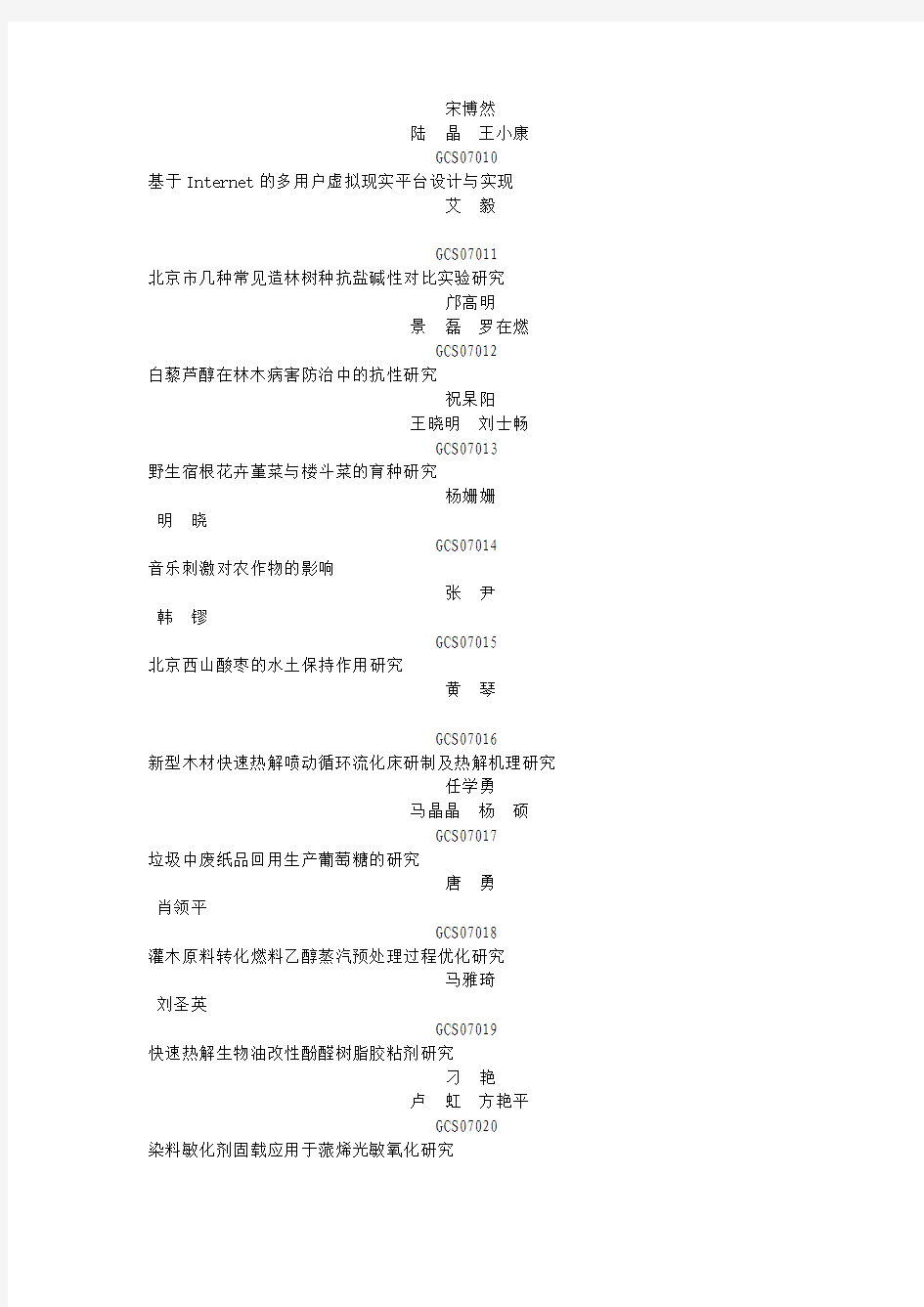 北京林业大学国创立项名单