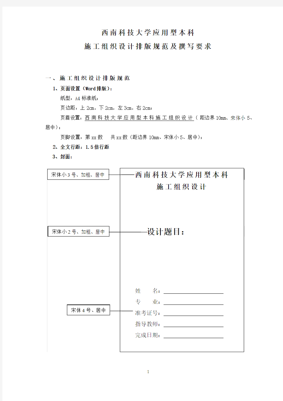 西南科技大学应用型本科施工组织设计排版规范及撰写要求