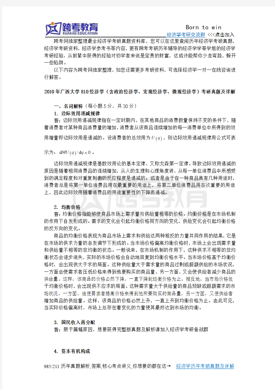 2010年广西大学810经济学(含政治经济学、宏观经济学、微观经济学)考研真题及详解