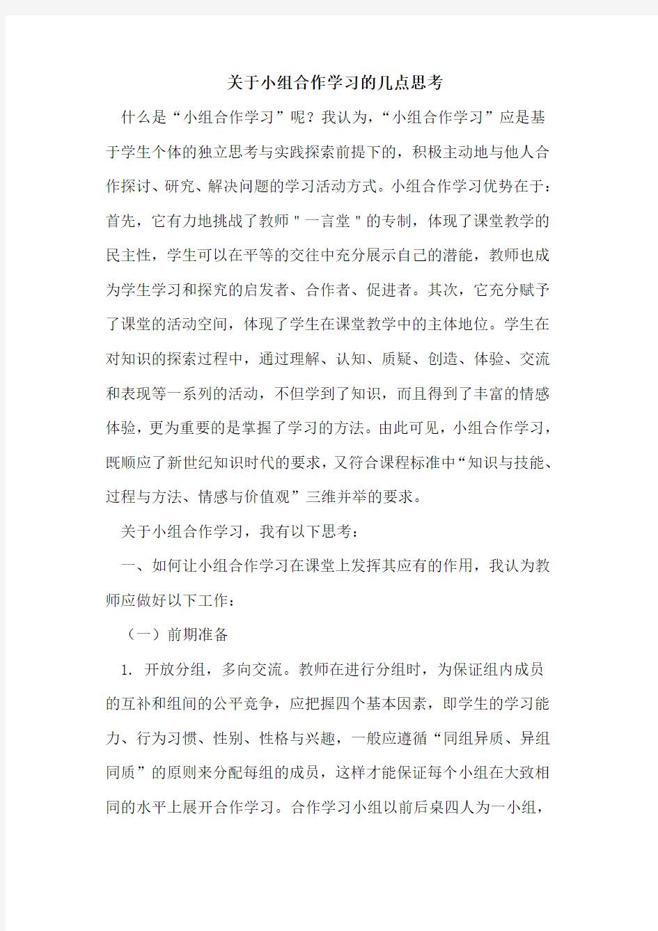 关于小组合作学习几点思考论文