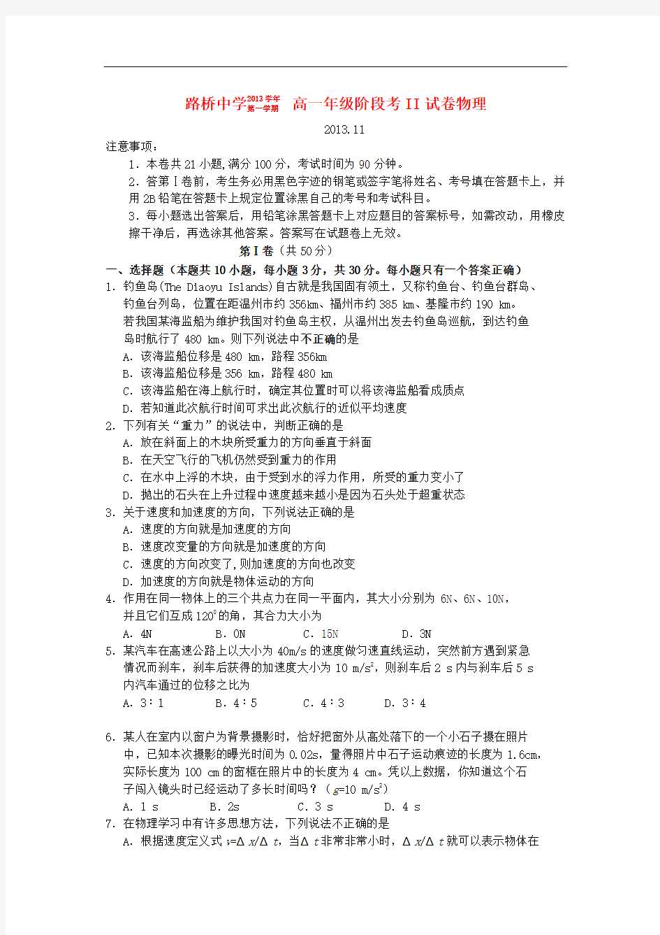 浙江省台州市路桥中学2013-2014学年高一物理上学期期中试题新人教版