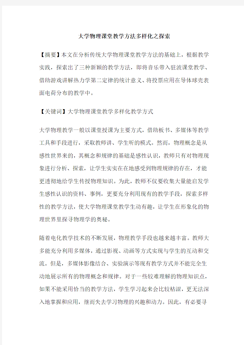 大学物理课堂教学方法多样化之探索